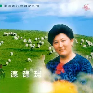 德德玛 - 牧歌