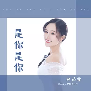 孙茹雪 - 是你是你