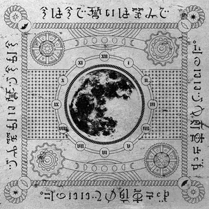 ずっと真夜中でいいのに。 - 勘冴えて悔しいわ
