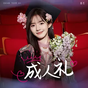 SNH48姜杉 - 成人礼
