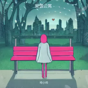 玲小玲 - 爱情公寓