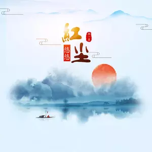 颜一彦 - 红尘悠悠(DJ沈念版)
