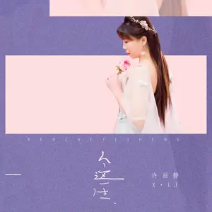 许丽静 - 人的这一生(DJ可乐版)