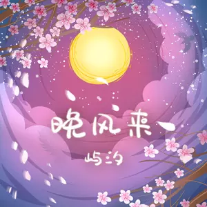 屿汐学长 - 晚风来