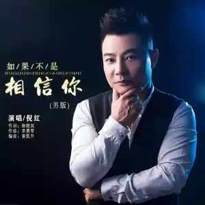 如果不是相信你(男版)