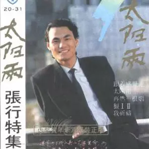 张行 - 跟着感觉走
