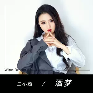 酒梦