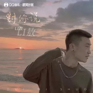对你说(DJ阿卓版)
