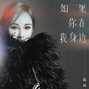 温岚 - 如果你在我身边