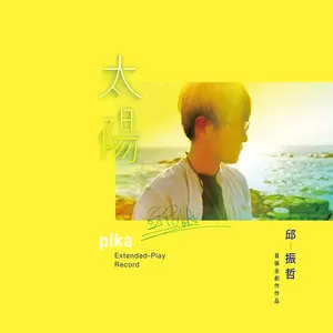 邱振哲 (Qiu Pika) - 太阳