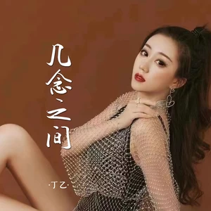 几念之间