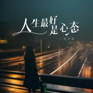 人生最好是心态