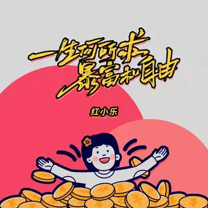 一生何所求暴富和自由