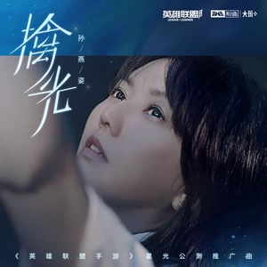 孙燕姿/英雄联盟手游 - 擒光