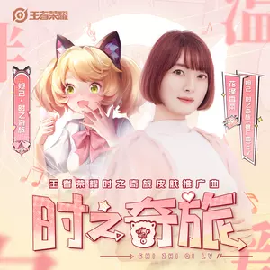 花澤香菜/王者荣耀 - 时之奇旅