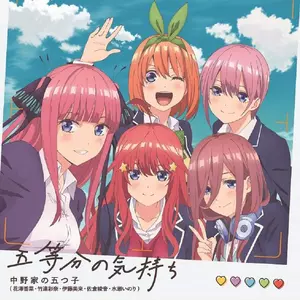 花澤香菜/竹達彩奈/伊藤美来/佐倉綾音/水瀬いのり - 五等分の気持ち