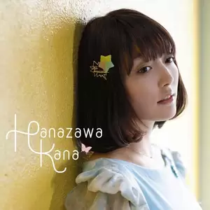 花澤香菜 - 星空☆ディスティネーション