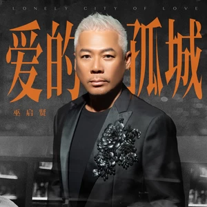 巫启贤 - 爱的孤城