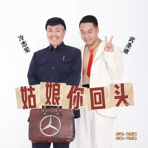冷志宏/武圣迪 - 姑娘你回头