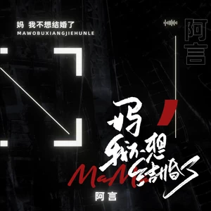 阿言 - 妈我不想结婚了