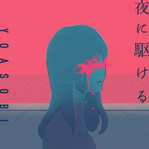 YOASOBI - 夜に駆ける