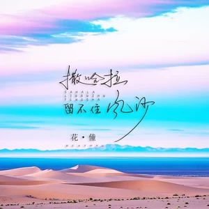 花僮 - 撒哈拉留不住风沙