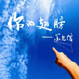 苏见信 (信) - 你的翅膀