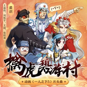 裘识 - 擒虎碧游村