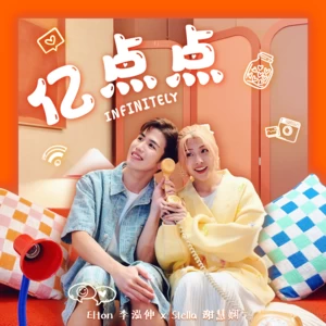 李泓伸/谢慧娴 - 亿点点