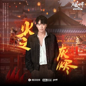 苏见信 (信) - 火之灰烬