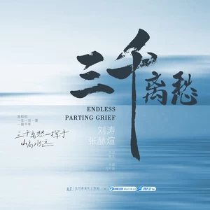 刘涛/张赫煊 - 三千离愁