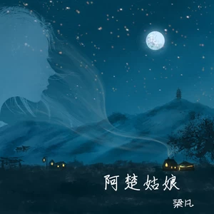 梁凡 - 阿楚姑娘（十周年纪念版）