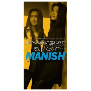 MANISH - 煌めく瞬間に捕われて