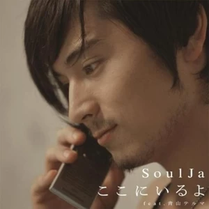 soulja/青山テルマ - ここにいるよ