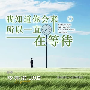 李亦诺J.V.E - 我知道你会来所以一直在等待