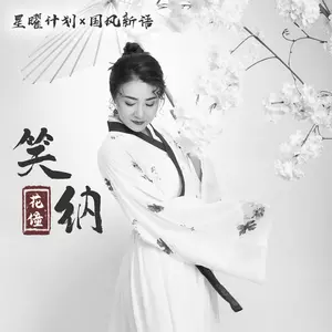 花僮 - 笑纳
