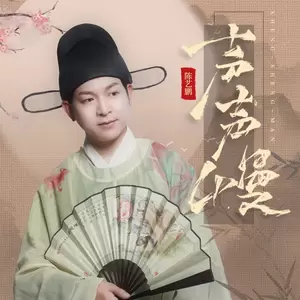 陈艺鹏 - 声声慢(粤语完整版)