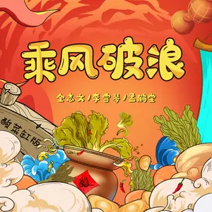 金志文/李雪琴/孟鹤堂 - 乘风破浪(酸菜缸版)