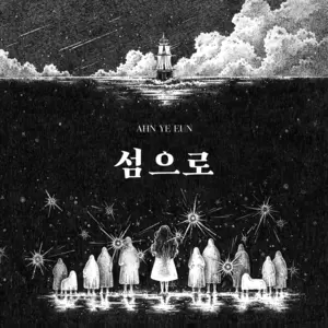 安艺恩 (안예은) - 출항