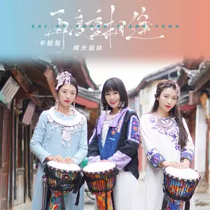 再度重相逢(手鼓版)