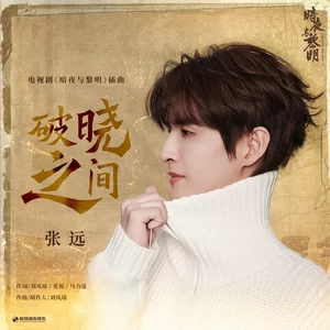 张远 - 破晓之间
