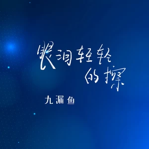 九漏鱼 - 眼泪轻轻的擦