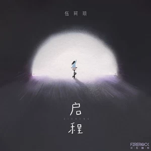 伍珂玥 - 启程(粤语版)
