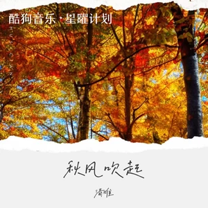秋风吹起(男版)