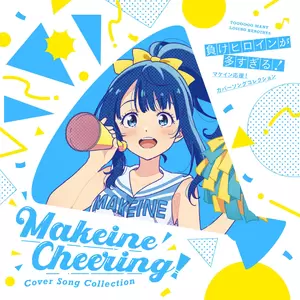 八奈見杏菜（CV: 遠野ひかる）/焼塩檸檬（CV: 若山詩音）/小鞠知花（CV: 寺澤百花） - 最上級にかわいいの！