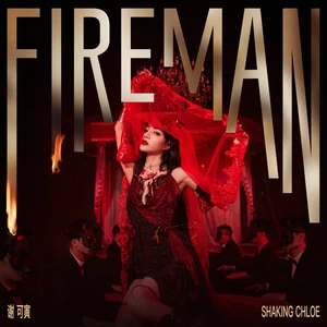 谢可寅 - Fireman
