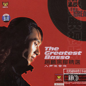 音乐合集 - 赵鹏《黑胶精选DSD》人声低音炮