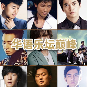 音乐合集 - 【华语巅峰】2004年乐坛排行榜最火的140首无损歌曲每一首都是神曲[WAV 共5.99G]