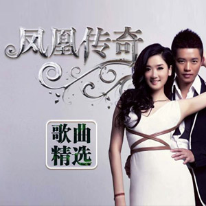 音乐合集 - 【凤凰传奇】出道23年最经典的99首无损歌曲大全你被哪歌曲洗脑过[4.2GB] 