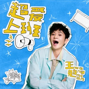 王勉 - 超爱上班